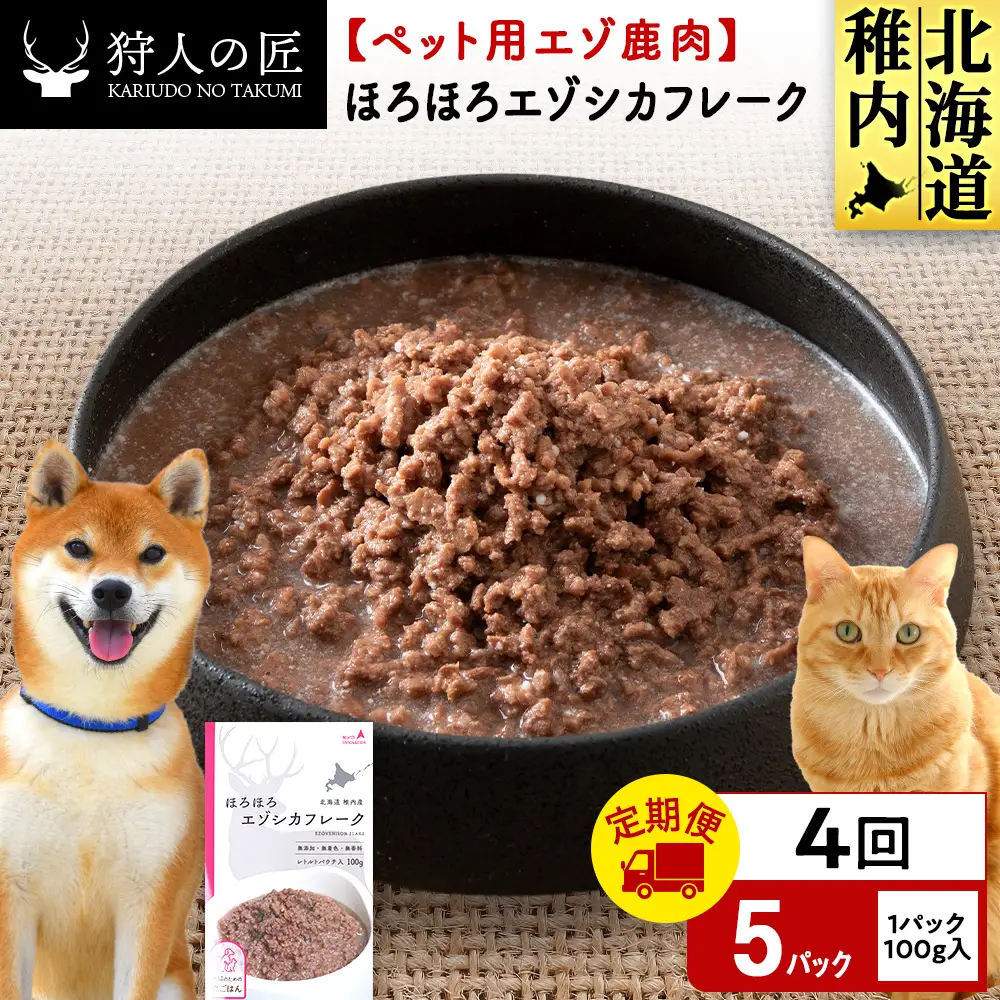 【定期便4回】ほろほろエゾシカフレーク100g【鹿ごはんシリーズ】　5パック