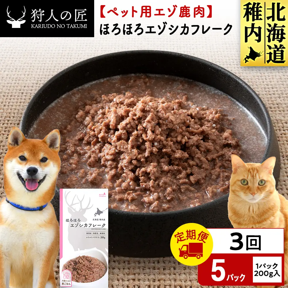 【定期便3回】ほろほろエゾシカフレーク200g【鹿ごはんシリーズ】　5パック