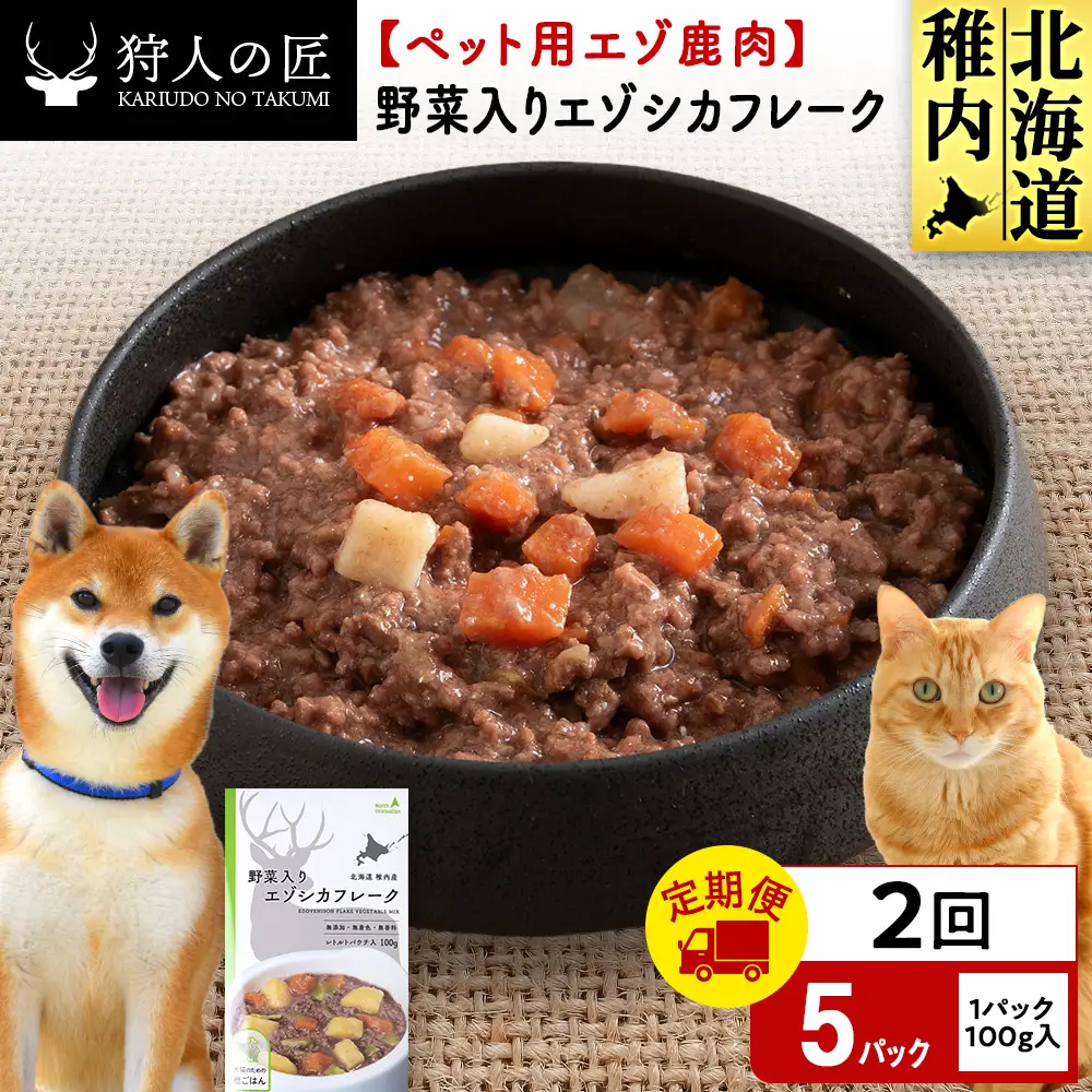 【定期便2回】野菜入りエゾシカフレーク100g【鹿ごはんシリーズ】　5パック