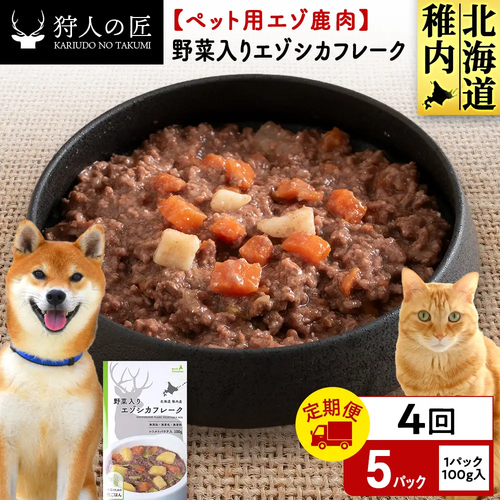 【定期便4回】野菜入りエゾシカフレーク100g【鹿ごはんシリーズ】　5パック