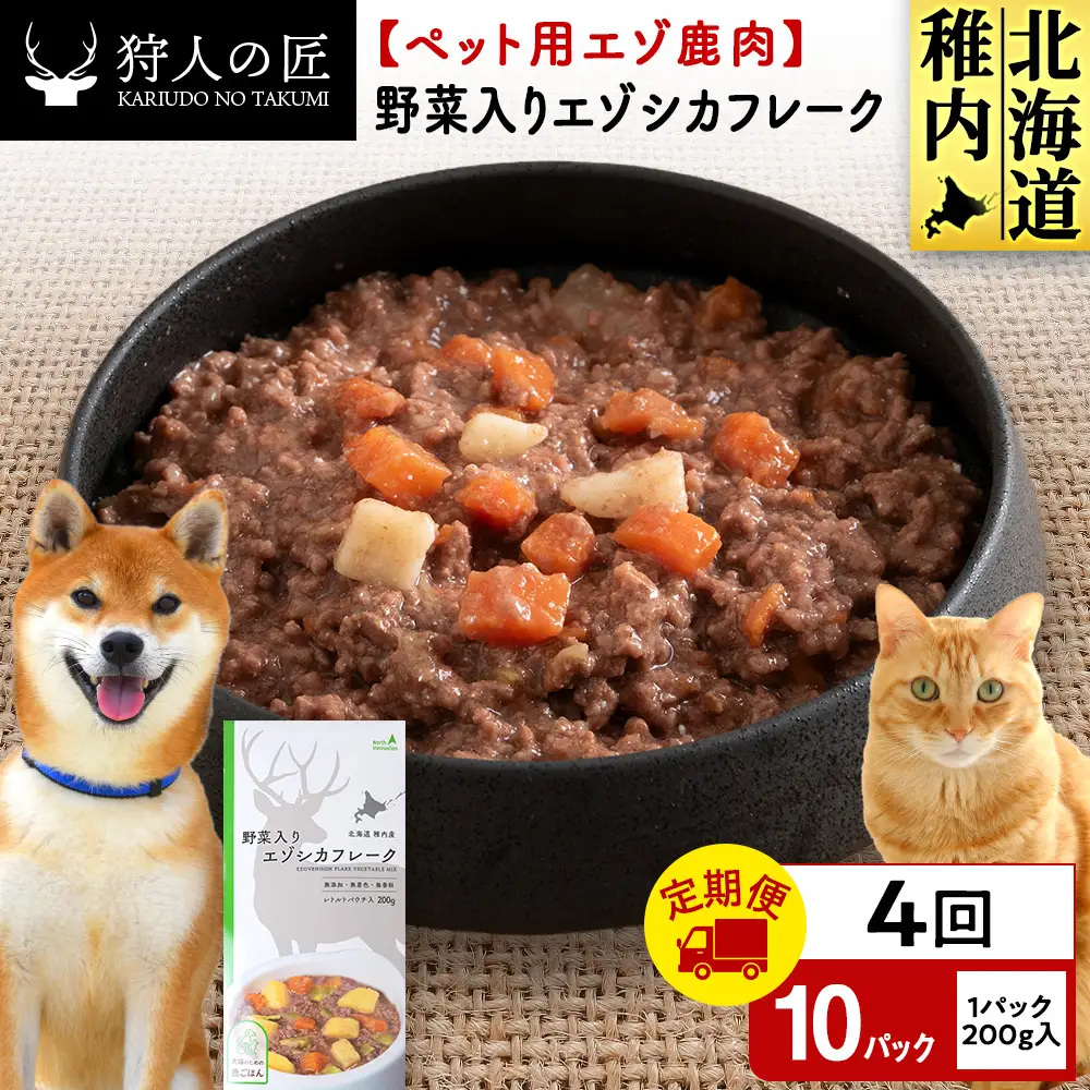 【定期便4回】野菜入りエゾシカフレーク200g【鹿ごはんシリーズ】　10パック