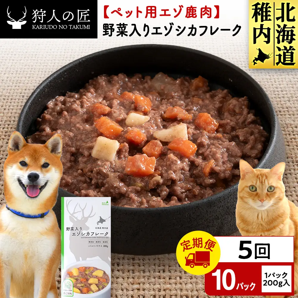 【定期便5回】野菜入りエゾシカフレーク200g【鹿ごはんシリーズ】　10パック
