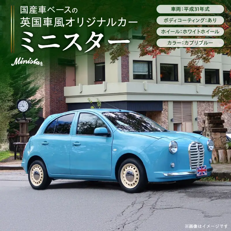国産車ベースの英国車風オリジナルカー【ミニスター】色：カプリブルー 平成31年式28,691km ボディコーティング：あり ホイール：ホワイト カスタムカー レトロ風 自動車 かわいい 車 国産車ベース 英国車風 オリジナルカー ミニスター カプリブルー 平成31年式 ボディコーティング ホイール ホワイト 日産マーチ K13系 お洒落 デザイン 丈夫 愛知県 小牧市 送料無料 [162I18]