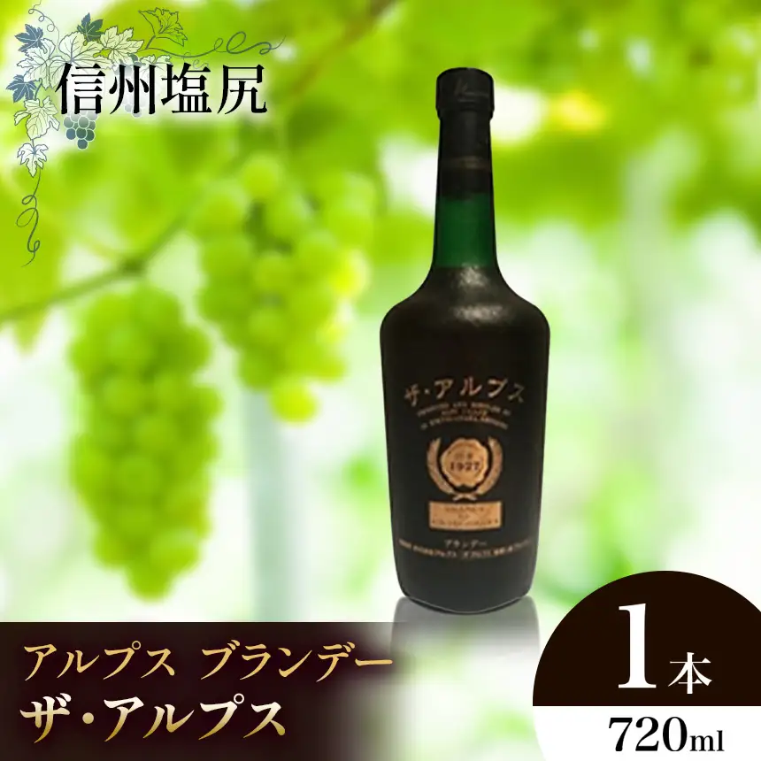 アルプス ブランデー ザ・アルプス 