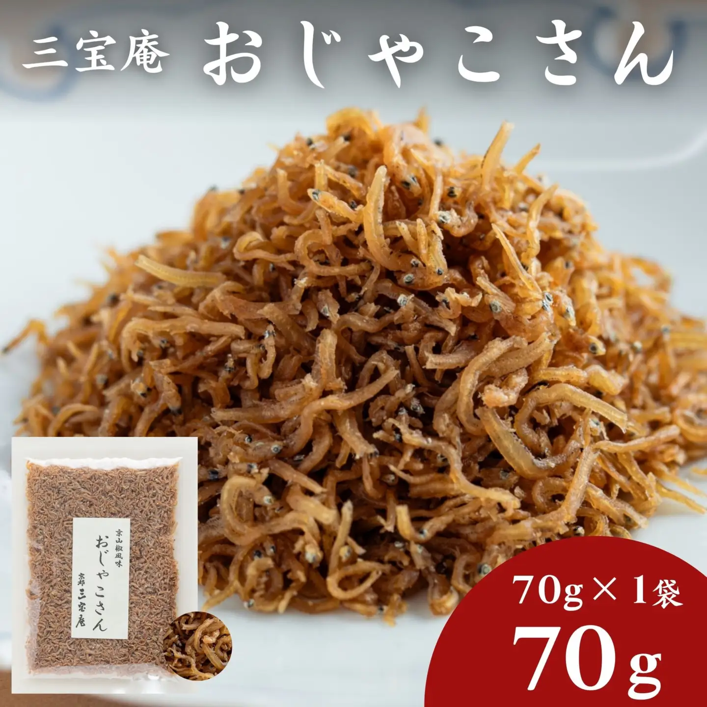 【三宝庵】ちりめんじゃこ おじゃこさん(70g×1袋)｜京都 人気 京佃煮 ご飯のお供 手土産