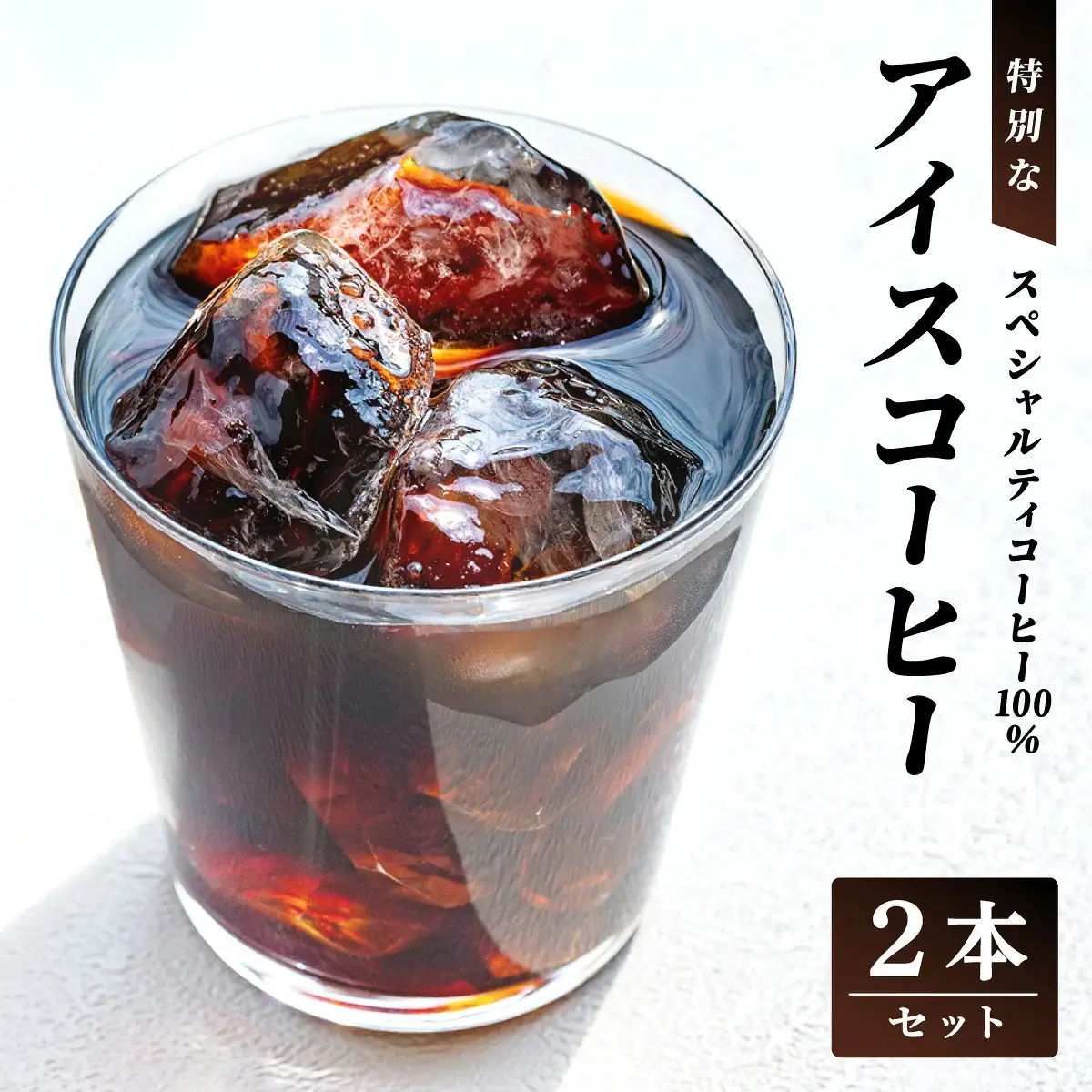スペシャルティコーヒー100％　特別なアイスコーヒー2本セット [011-a020]