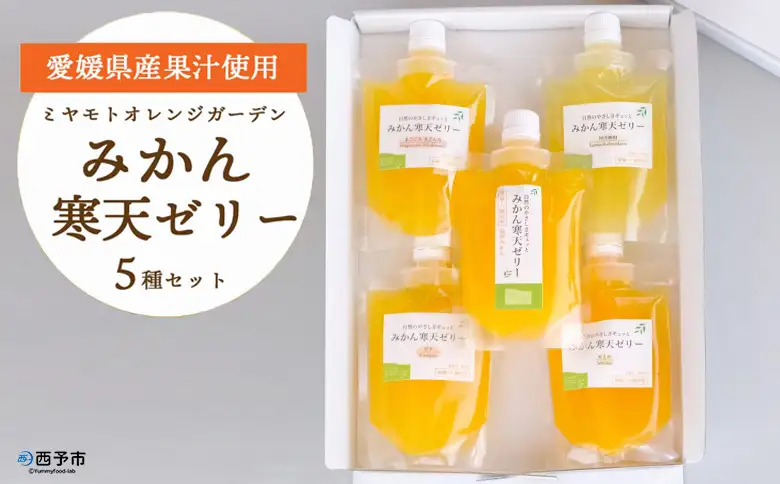 ＜5種の味わい食べ比べ寒天ゼリー＞ 『1か月以内に順次出荷予定』愛媛柑橘セレクション お任せ 贅沢 フルーツ デザート セット 果物 みかん ひんやりスイーツ おやつ ギフト 贈り物 特産品 ミヤモトオレンジガーデン 愛媛県 西予市【常温】ONM0003