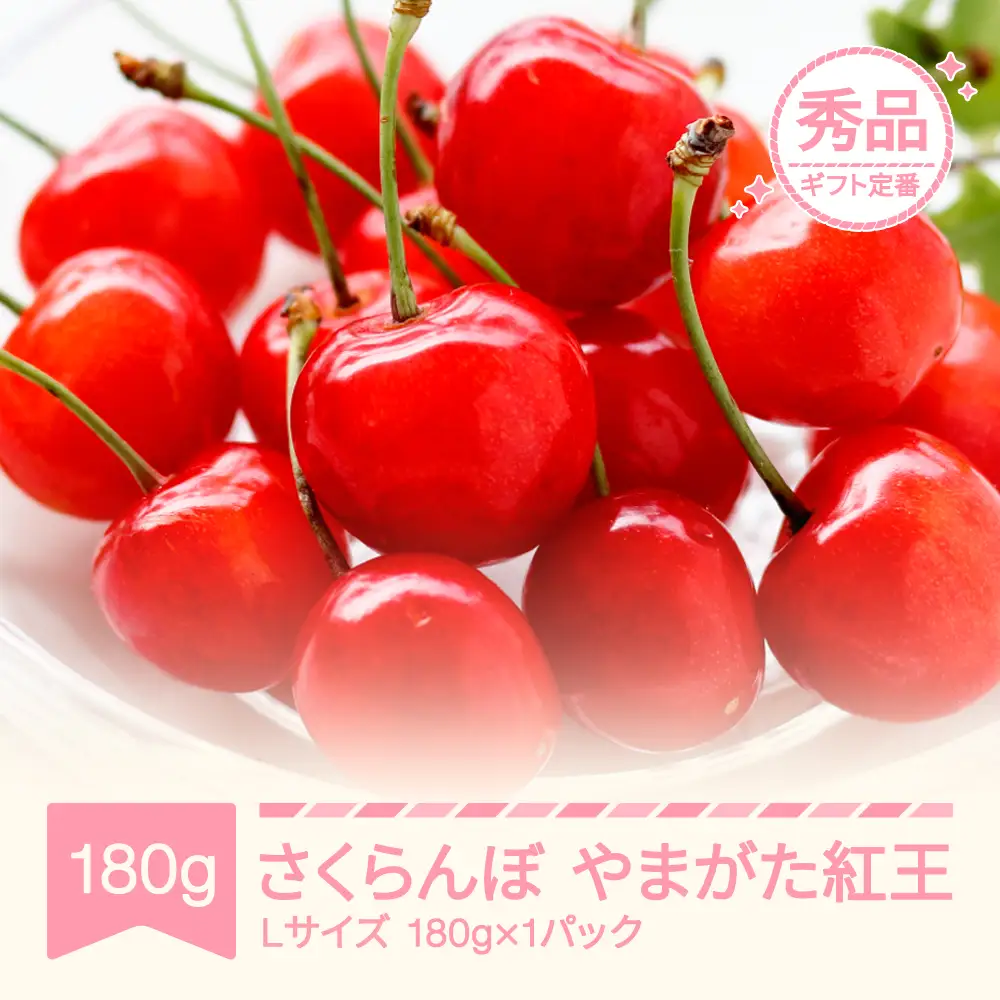 先行予約 さくらんぼ やまがた紅王  Lサイズ 180g 令和9年産 sb-ybslx180