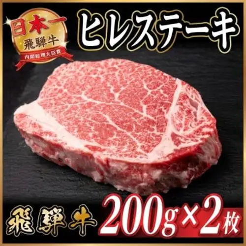 飛騨牛 ヒレステーキ 約400g(約200g×2枚)  黒毛和牛【配送不可地域：離島】【1733129】