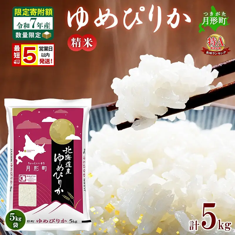 ゆめぴりか 白米 北海道産 令和7年産 ゆめぴりか【5kg】