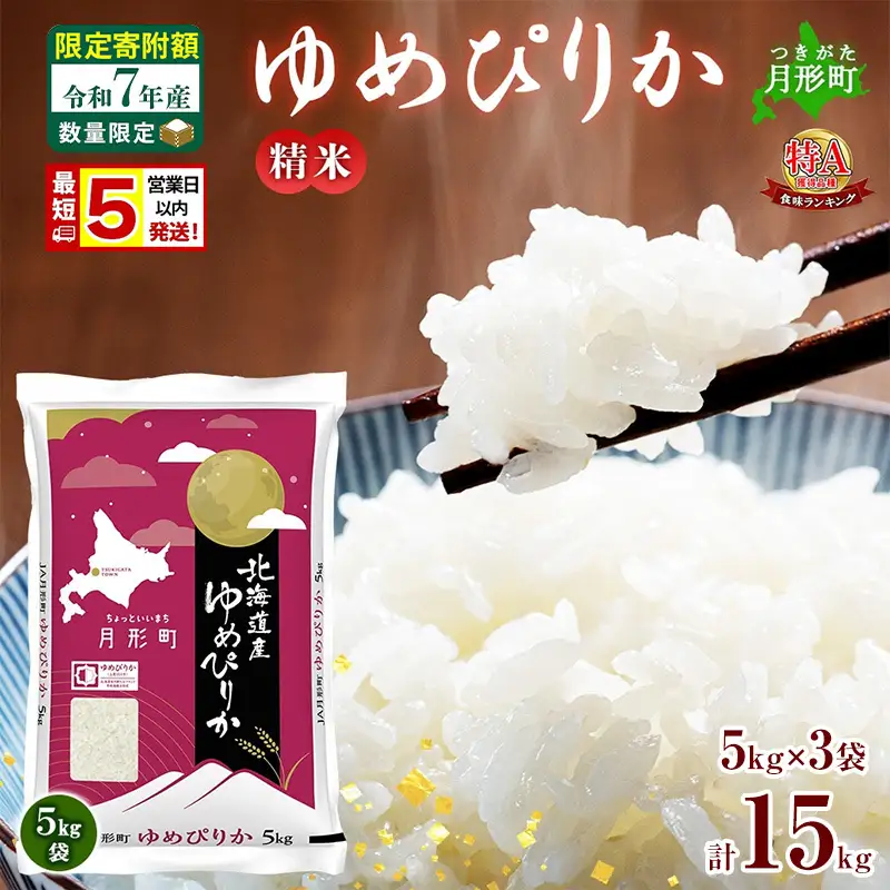 ゆめぴりか 白米 北海道産 令和7年産 ゆめぴりか【15kg(5kg×3袋)】