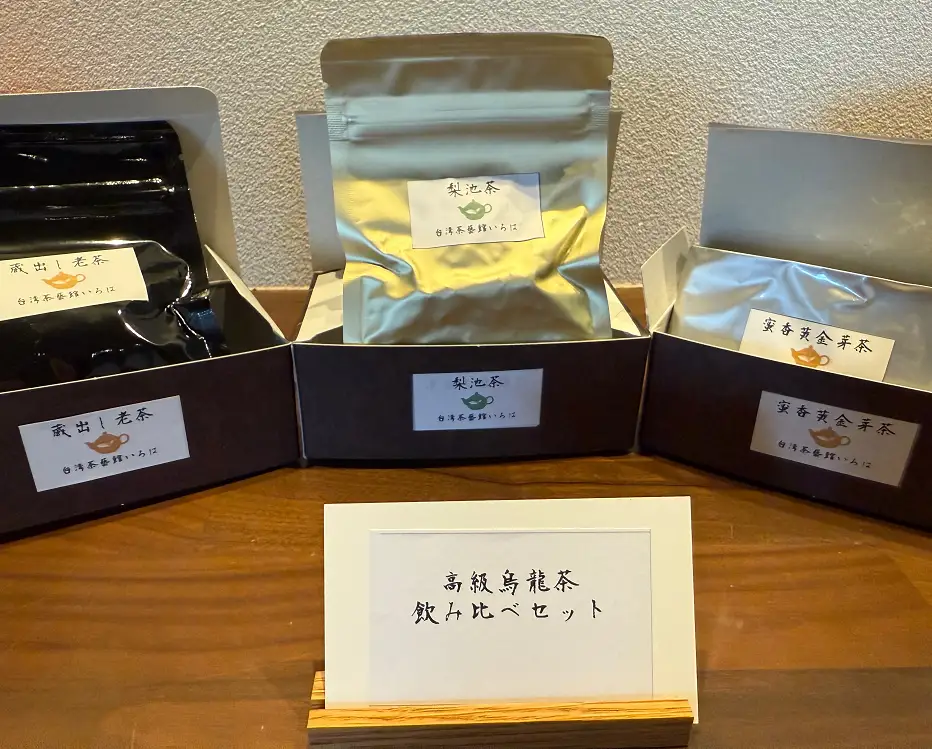 【台湾茶藝館いろは】　高級烏龍茶飲み比べセット　（数量限定）
