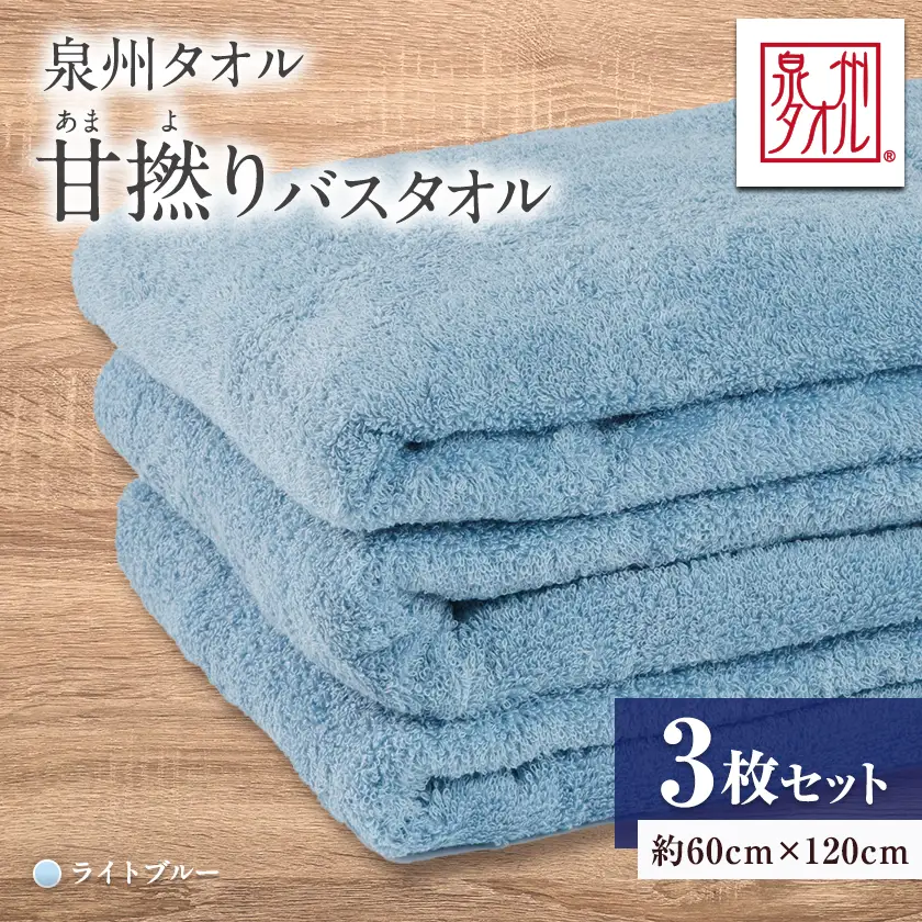 泉州タオル【日本製】甘撚りバスタオル　ライトブルー3枚【1723291】