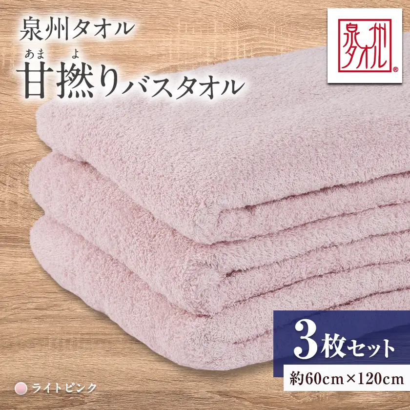 泉州タオル【日本製】甘撚りバスタオル　ライトピンク3枚【1724537】