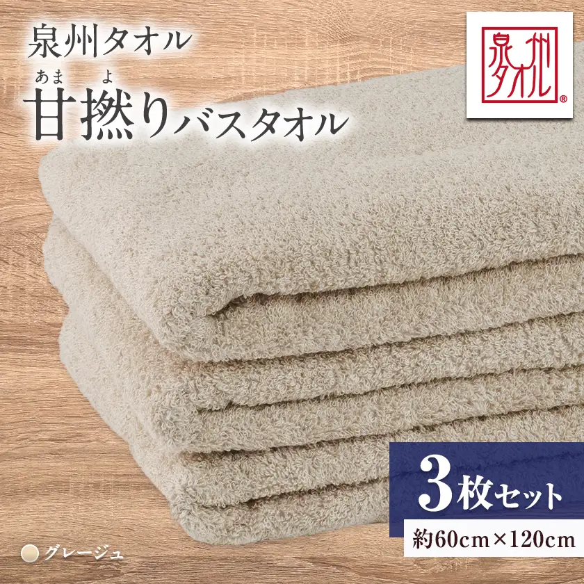 泉州タオル【日本製】甘撚りバスタオル　グレージュ3枚【1724540】