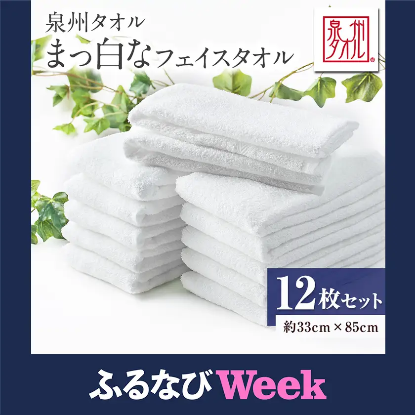 【ふるなびWEEK対象】泉州タオル【日本製】まっ白なフェイスタオル　12枚セット【1724604】