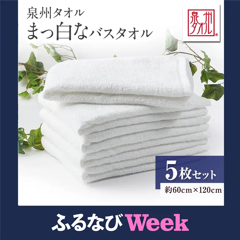 【ふるなびWEEK対象】泉州タオル【日本製】昔懐かしい、まっ白なバスタオル　5枚セット【1724607】