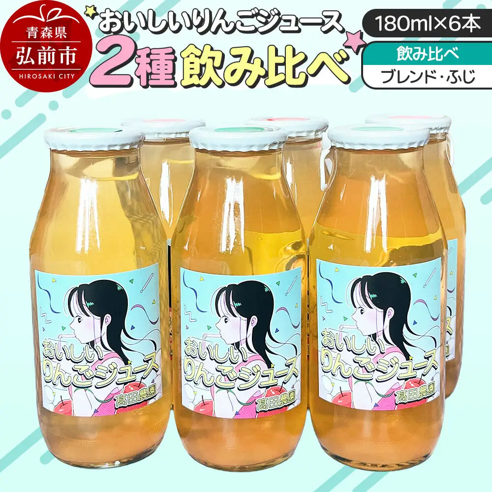 りんごジュース【おいしいりんごジュース】ふじ・ブレンド 飲み比べ 高田農園 180ml 6本（各3本）青森県 弘前市