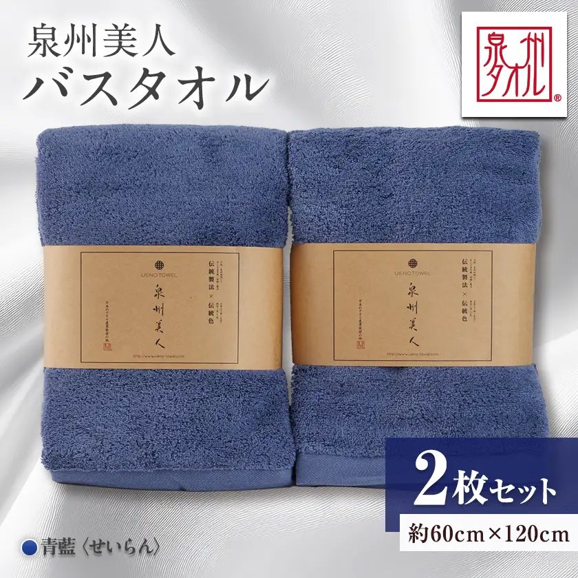 泉州タオル【日本製】「泉州美人」バスタオル　青藍 2枚セット【1724635】