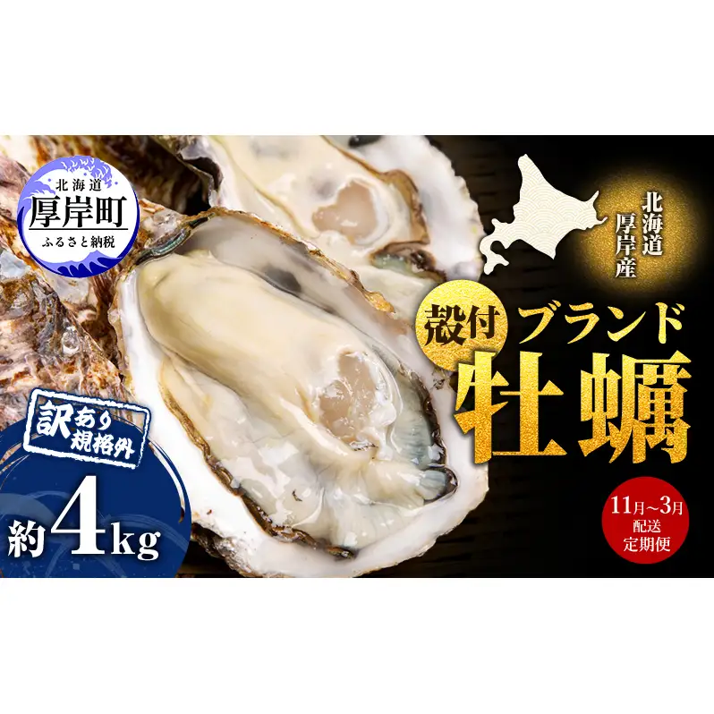 [11～3月]定期便 訳あり 厚岸産牡蠣 約4kg 規格外 ブランド牡蠣