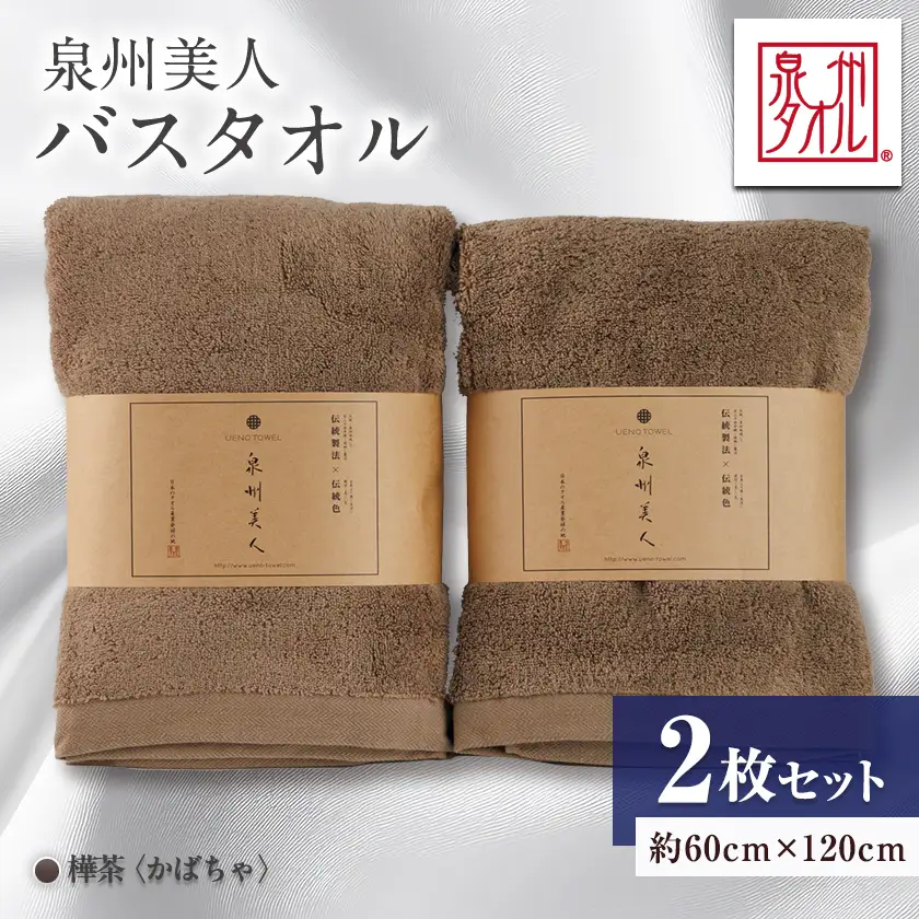泉州タオル【日本製】「泉州美人」バスタオル　樺茶 2枚セット【1724647】