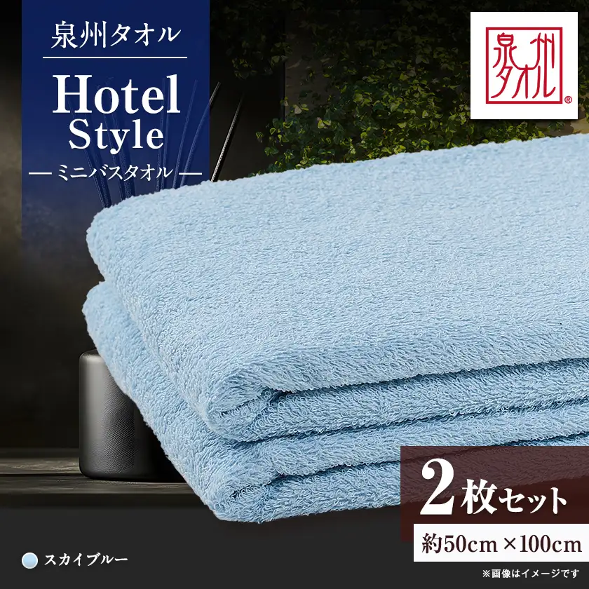 泉州タオル【日本製】ホテルスタイル ミニバスタオル　スカイブルー 2枚セット【1724684】
