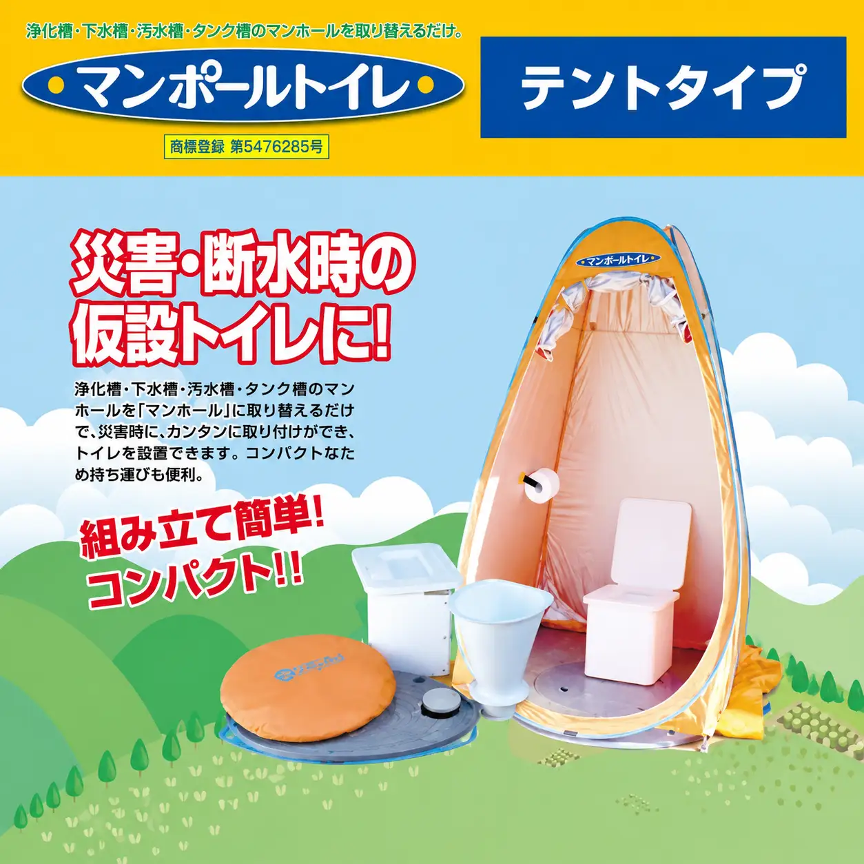 非常用トイレ マンポールトイレセット テント式（マンホールサイズφ500） / 和歌山 田辺市 災害用 災害用トイレ 地震 防災グッズ  【ies005】