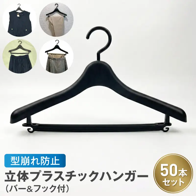 型崩れ防止 立体プラスチックハンガー(バー&フック付)  50本セット立体プラスチックハンガー 50本 プラスチックハンガー 収納 ハンガー バー フック付 型崩れ防止ハンガー 立体ハンガー バー付 フック付 シワ防止 マットブラック 国産 衣替え 愛知県 小牧市 送料無料 [148G05]