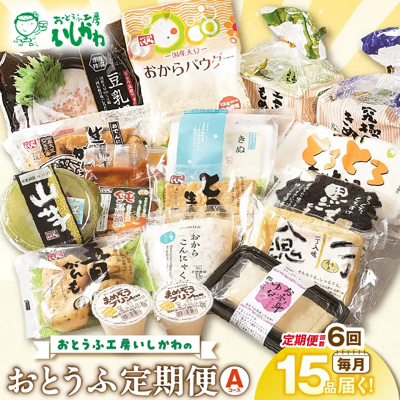 おとうふ定期便 おとうふ15品入セット(Aコース）6か月分_01-119-1