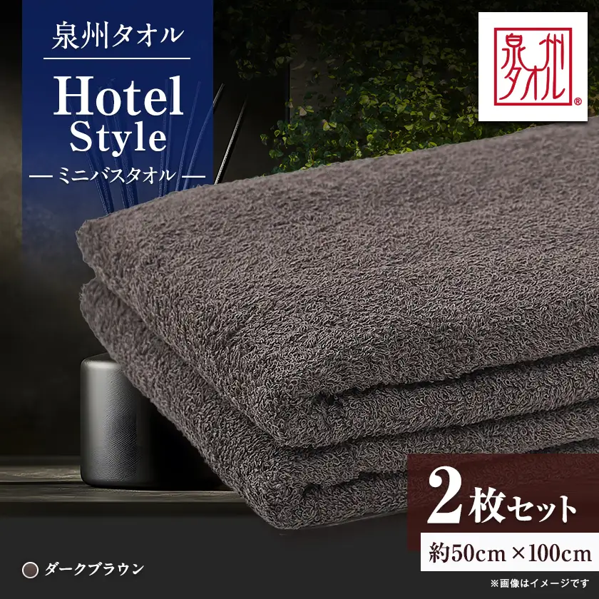 泉州タオル【日本製】ホテルスタイル ミニバスタオル　ダークブラウン 2枚セット【1724696】