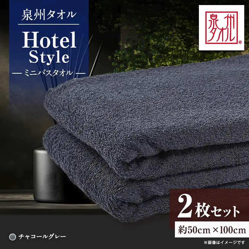 泉州タオル【日本製】ホテルスタイル ミニバスタオル　チャコールグレー 2枚セット【1724703】