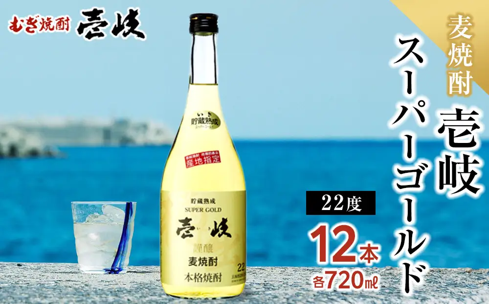 《9月末掲載終了》壱岐スーパーゴールド 22度 720ml12本セット｜焼酎 お酒