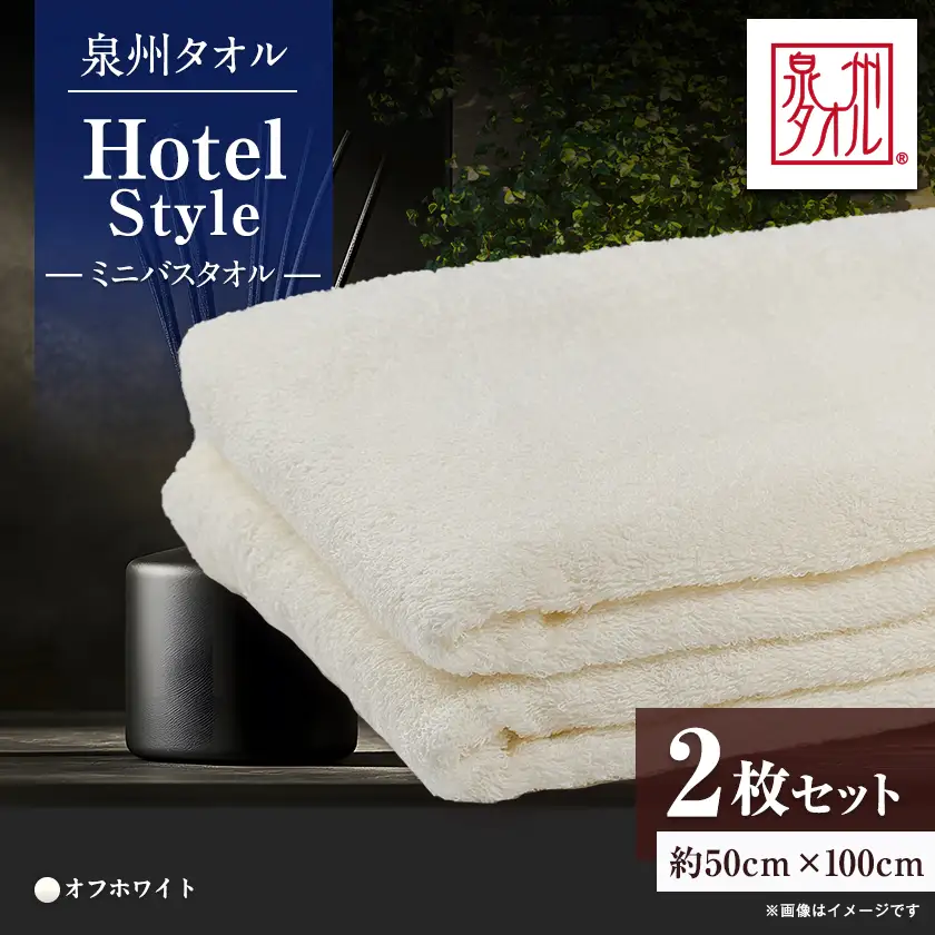 泉州タオル【日本製】ホテルスタイル ミニバスタオル　オフホワイト2枚セット【1724708】