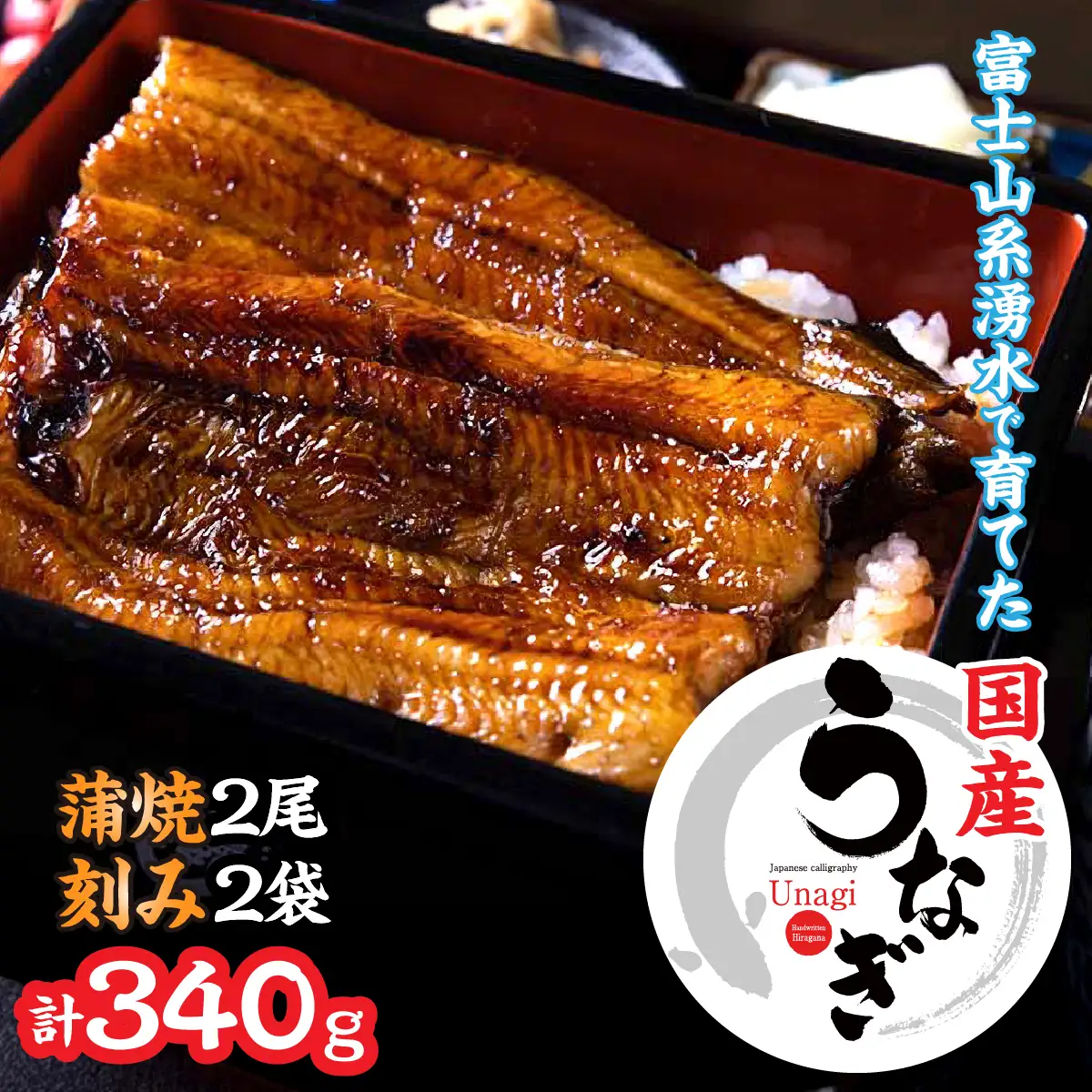 山梨県産うなぎの蒲焼2尾+刻み2袋セット 138-013
