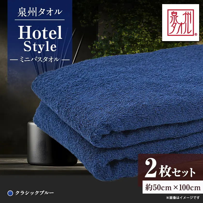 泉州タオル【日本製】ホテルスタイル ミニバスタオル　クラシックブルー 2枚セット【1724711】