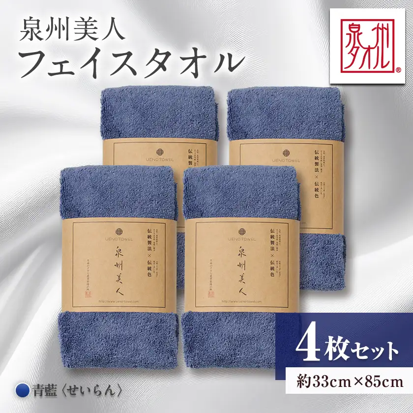 泉州タオル【日本製】「泉州美人」フェイスタオル　青藍 4枚セット【1724810】