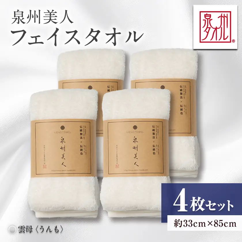 泉州タオル【日本製】「泉州美人」フェイスタオル　雲母 4枚セット【1724814】