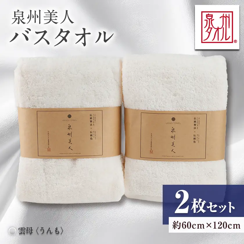 泉州タオル【日本製】「泉州美人」バスタオル　雲母 2枚セット【1724818】