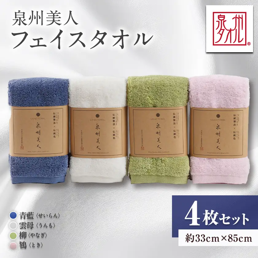 泉州タオル【日本製】「泉州美人」フェイスタオル　4枚セット【1724824】