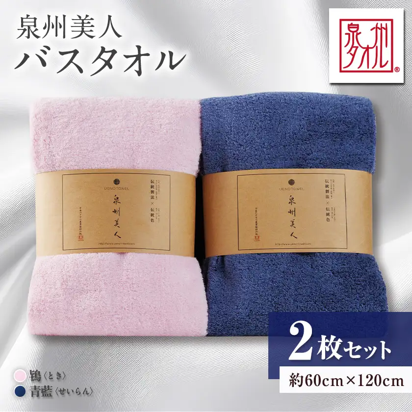泉州タオル【日本製】「泉州美人」バスタオル　2枚セット【1724825】