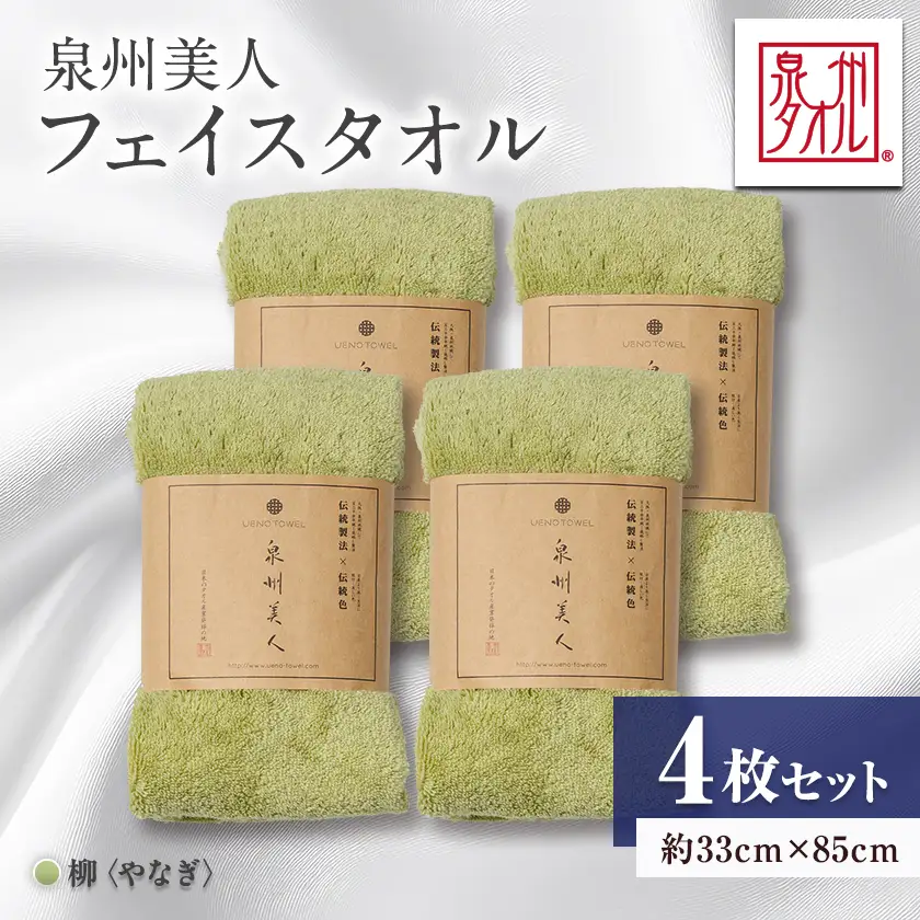 泉州タオル【日本製】「泉州美人」フェイスタオル　柳 4枚セット【1725033】