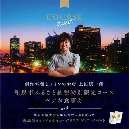 大阪・中之島の夜景が美しい『創作料理とワインのお店 上田慎一郎』肉・魚メイン2種のペアお食事券【1731987】