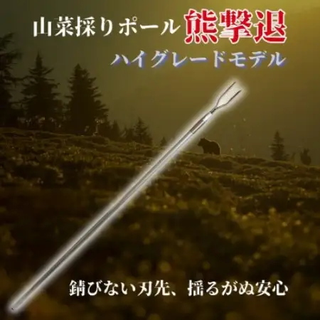 山菜採りポール熊撃退 ハイグレードモデル170cm(牛皮カバー付き)【1727346】