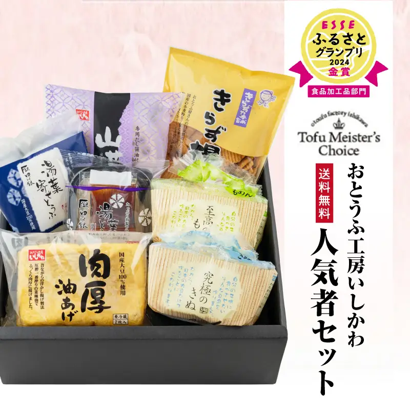 おとうふ工房いしかわ人気者セット_01-201-1