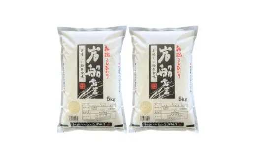 【令和7年産米】新潟県村上市 岩船産 コシヒカリ 精米 10kg(5kg×2袋)1033007