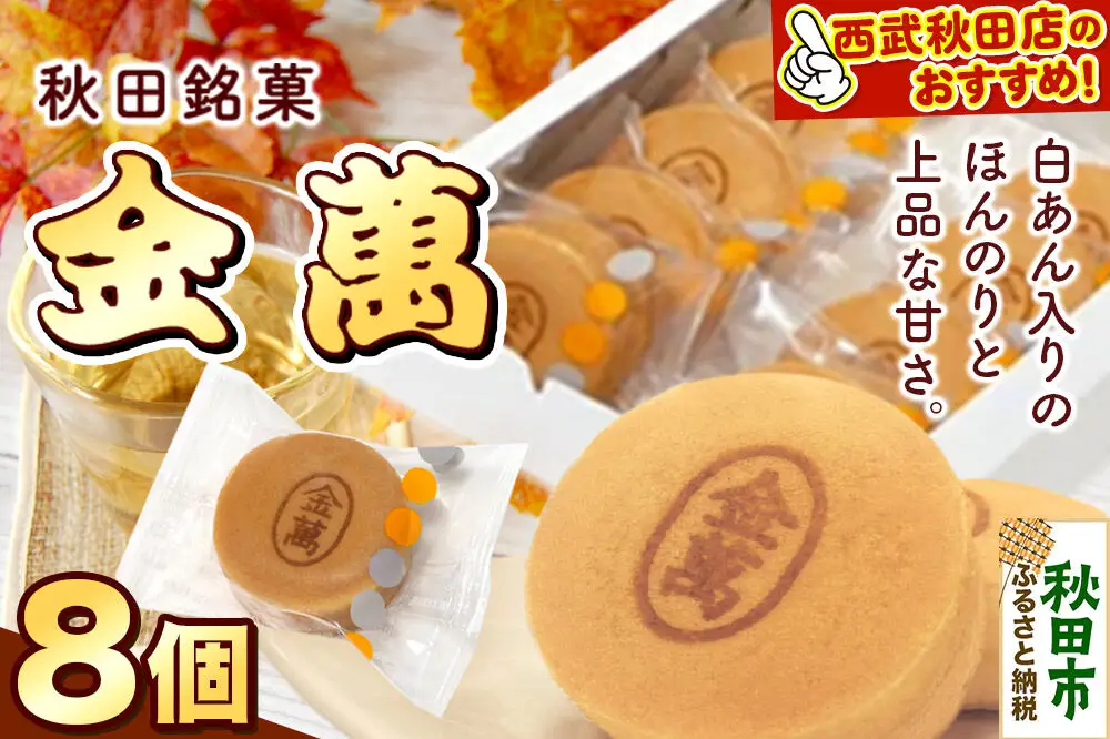 西武秋田店がおすすめする 秋田銘菓 金萬 8個入り（個包装）きんまん 白あん まんじゅう 秋田 土産