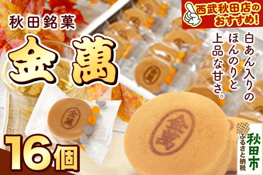 西武秋田店がおすすめする 秋田銘菓 金萬 16個入り（個包装）きんまん 白あん まんじゅう 秋田 土産