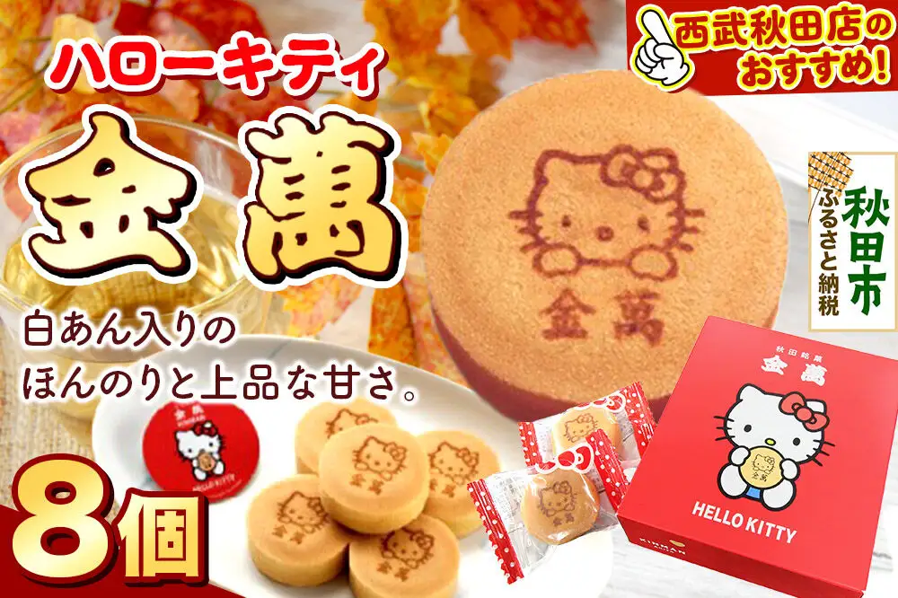 西武秋田店がおすすめする 秋田銘菓 ハローキティ金萬 8個入り（個包装）きんまん 白あん まんじゅう 秋田 土産 キティ