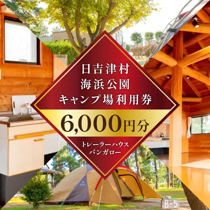 日吉津村海浜運動公園キャンプ場利用券　6,000円分