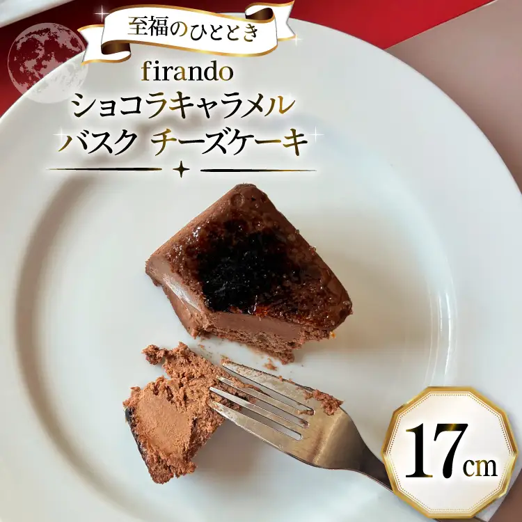 【先行予約】 ショコラ キャラメル バスク チーズケーキ 17cm